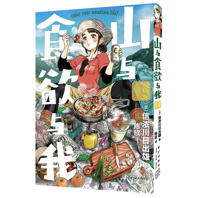 正版包邮山与食欲与我 1~4卷[日]信浓川日出雄著系列销量超过200万册，味觉与视觉双重满足的户外登山露营美食治愈女性漫画-图0