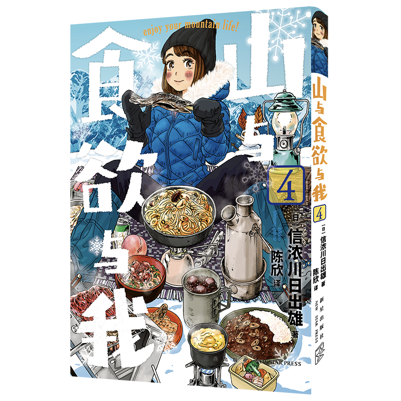 正版包邮山与食欲与我 1~4卷[日]信浓川日出雄著系列销量超过200万册，味觉与视觉双重满足的户外登山露营美食治愈女性漫画-图2