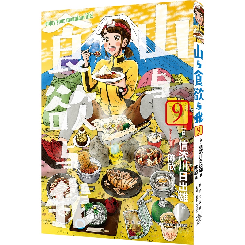 正版现货山与食欲与我 9~12卷[日]信浓川日出雄系列销量超过200万册味觉视觉双重满足的户外登山露营美食治愈女性漫画新星出版社-图2