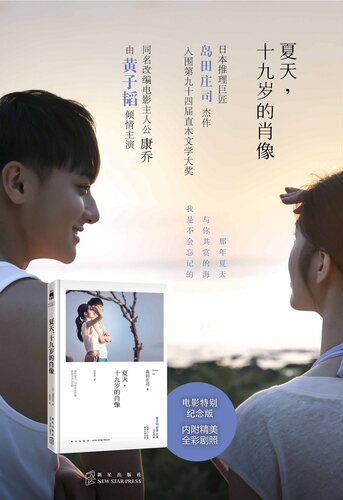 【促销专区】 夏天十九岁的肖像 岛田庄司作品集37 侦探新本格推理小说 新星出版社午夜文库361书籍DT - 图1