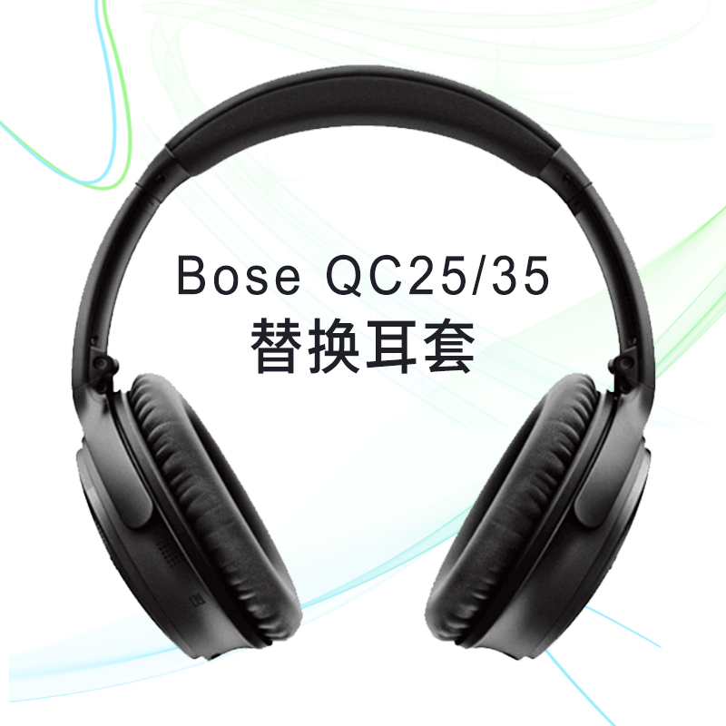 适用博士boseqc35耳罩qc25耳机套隔音降噪bose耳机海绵套qc35二代耳罩bose700耳罩头梁头戴耳机QC45耳套配件 - 图2