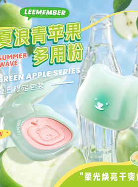 LEEMEMBER荔萌青苹果系列水光腮红膏 缎光粉多用膏奶蜜瓜眼影新款
