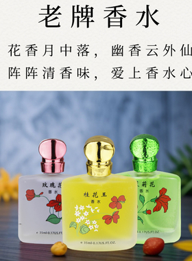 经典老牌桂花香水留香清新淡香男女士玫瑰茉莉花桂花