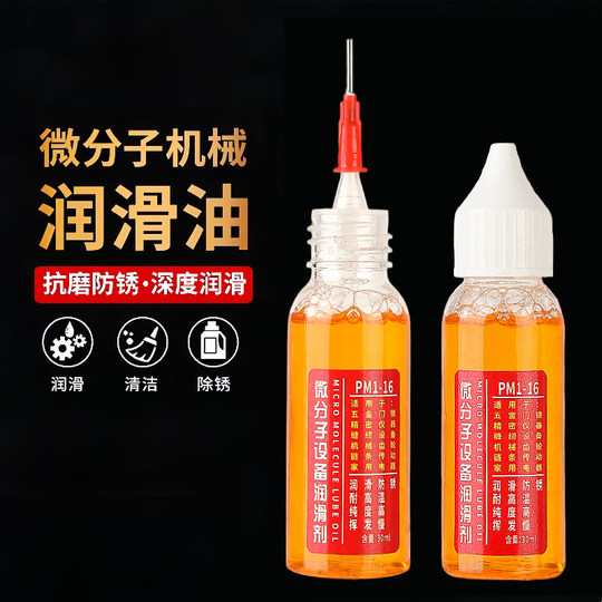 家用微分子润滑剂机油门锁防锈机械润滑油风扇轴承链条缝纫机黄油
