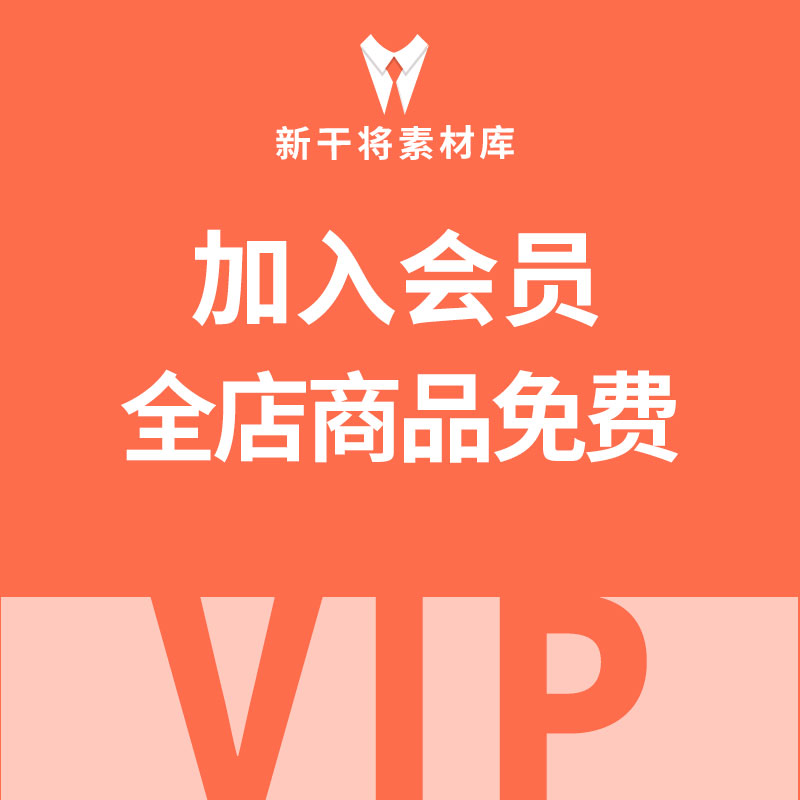 加入会员VIP全店免费下载 素材PPT模板海报PS字体视频教程PR插件