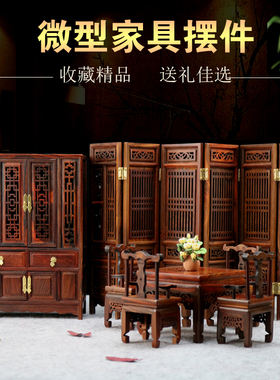 明清微缩模型八仙桌圈椅红木雕刻