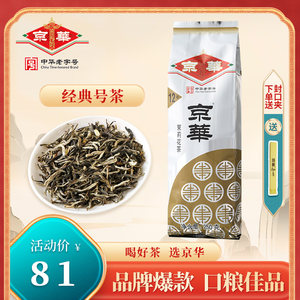 京华茉莉花茶12号茶叶新茶特级浓香型250g官方旗舰店中华老字号