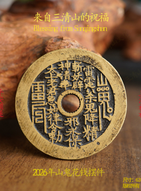 朱砂山鬼花钱【三清山祝福发货】直发老钱吊坠 观中老钱 多款可选