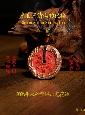 【三清山祝福】紫铜山鬼花钱鱼跃龙门吊坠【祝福发货】高含量朱砂