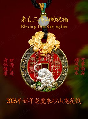 【三清山道观直发】2026新年龙虎朱砂山鬼花钱吊坠老铜古法工艺