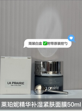 瑞士laprairie莱珀妮保湿面膜 莱伯妮补水涂抹式保湿紧肤50ml」