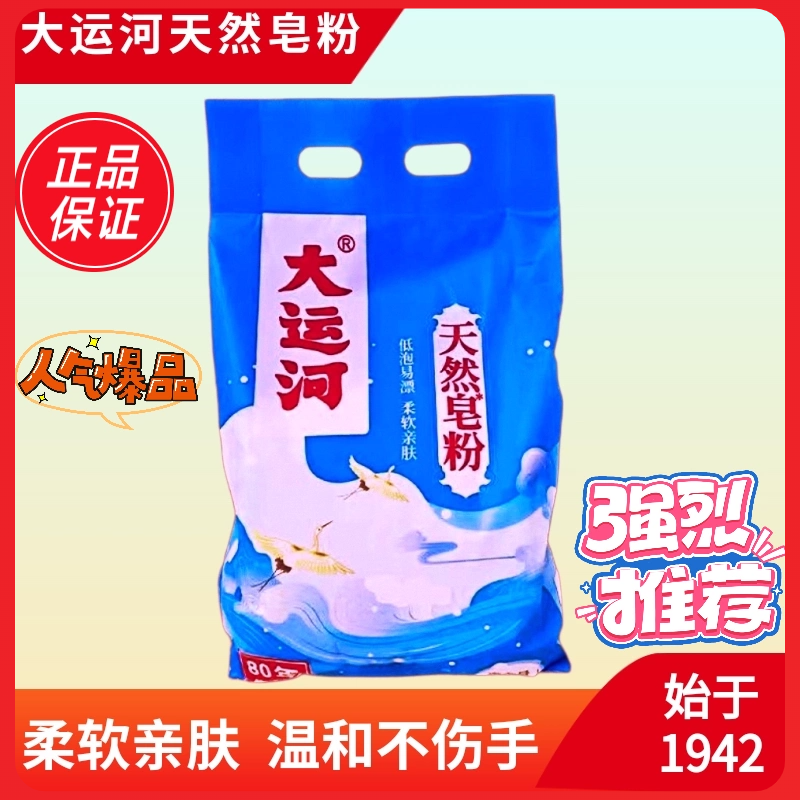 大运河皂粉洗衣粉去污实惠装家用皂粉低泡易漂持久留香亲肤不伤手 - 图0