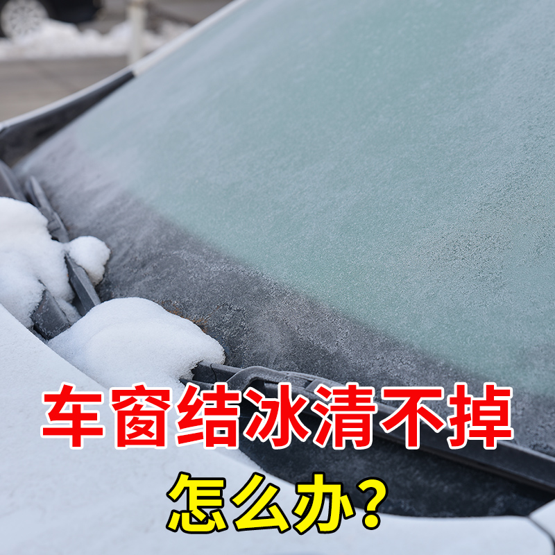 溶雪除冰剂融冰快速化冰汽车破冰车用除霜神器前挡风玻璃车窗去霜 - 图3