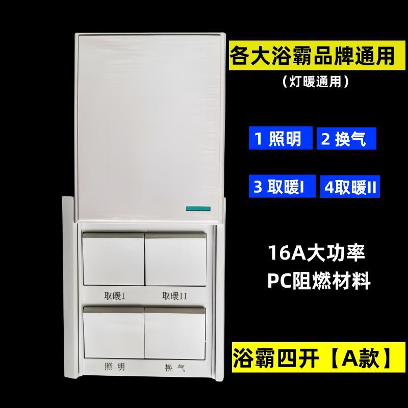 86型浴霸开关4开四开带防水盒奥普欧普浴霸开关通用16A 超大电流 - 图0