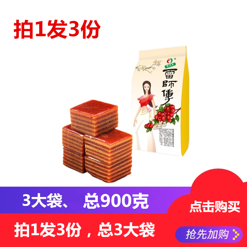 拍1发3份总900山西特产雷果丹皮 雷师傅食品山楂类制品