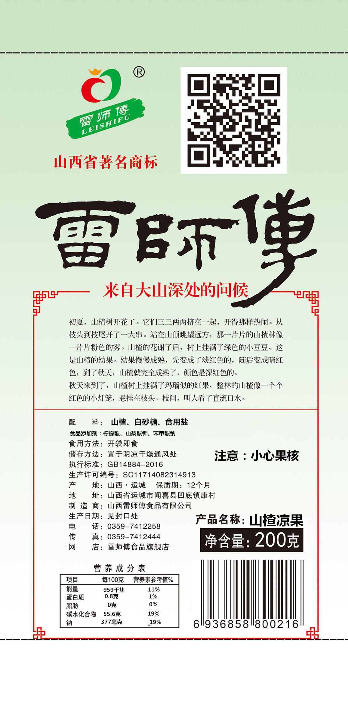 (建议拍3份)山西特产雷师傅凉果 雷师傅食品山楂类制品