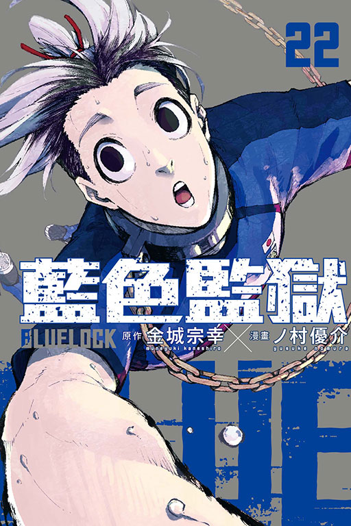 预售【外图台版漫画】BLUE LOCK蓝色监狱 22(首刷限定版)首刷附透卡*1/金城宗幸／村优介东立-图0