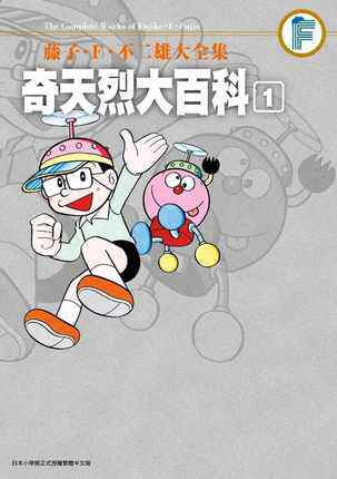 现货【外图台版漫画】藤子.F. 不二雄大全集 奇天烈大百科 1-2 套装 /  青文 - 图1