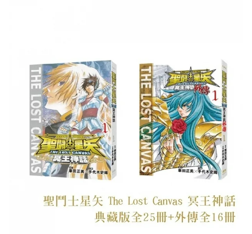 现货【外图台版漫画】圣斗士星矢 The Lost Canvas冥王神话典藏版/手代木史织长鸿出版社-图1