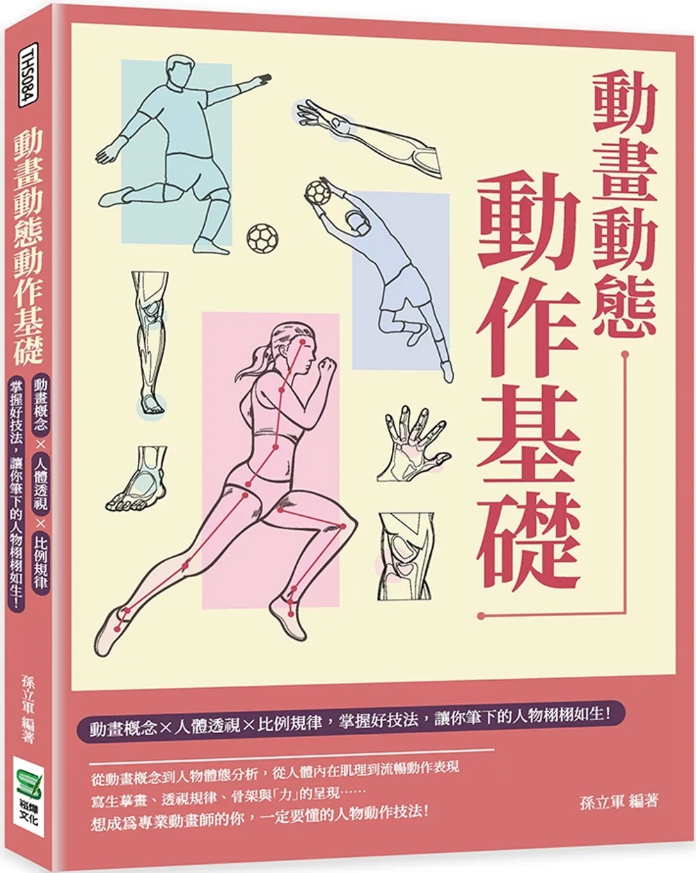 预售【外图台版】动画动态动作基础：动画概念×人体透视×比例规律，掌握好技法，让你笔下的人物栩栩如生！ / 孙立军 崧烨文化 - 图1