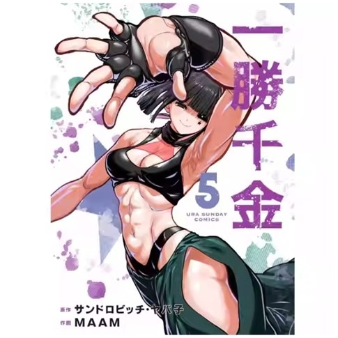 预售【外图台版漫画】一胜千金 5 / 原作：三肉必起・牙霸子 作画：MAAM 长鸿 - 图0