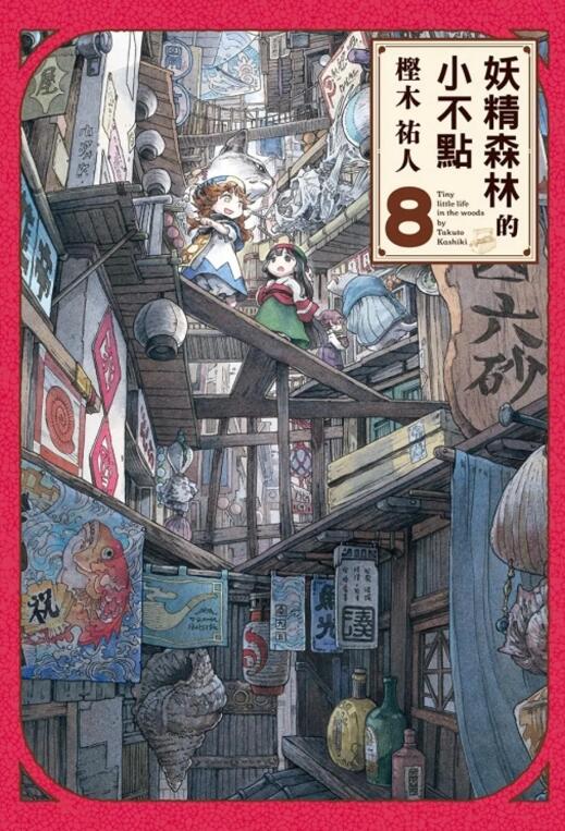 现货【外图台版漫画】妖精森林的小不点 1-10 / 㭴木祐人 东立出版 - 图3