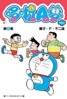现货【外图台版漫画】哆啦A梦短篇集PLUS 1-7 / 藤子.F.不二雄 青文出版社股份有限公司 - 图1