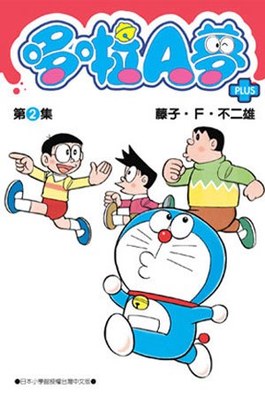 现货【外图台版漫画】哆啦A梦短篇集PLUS 1-6套装 / 藤子.F.不二雄 青文出版社股份有限公司 - 图1