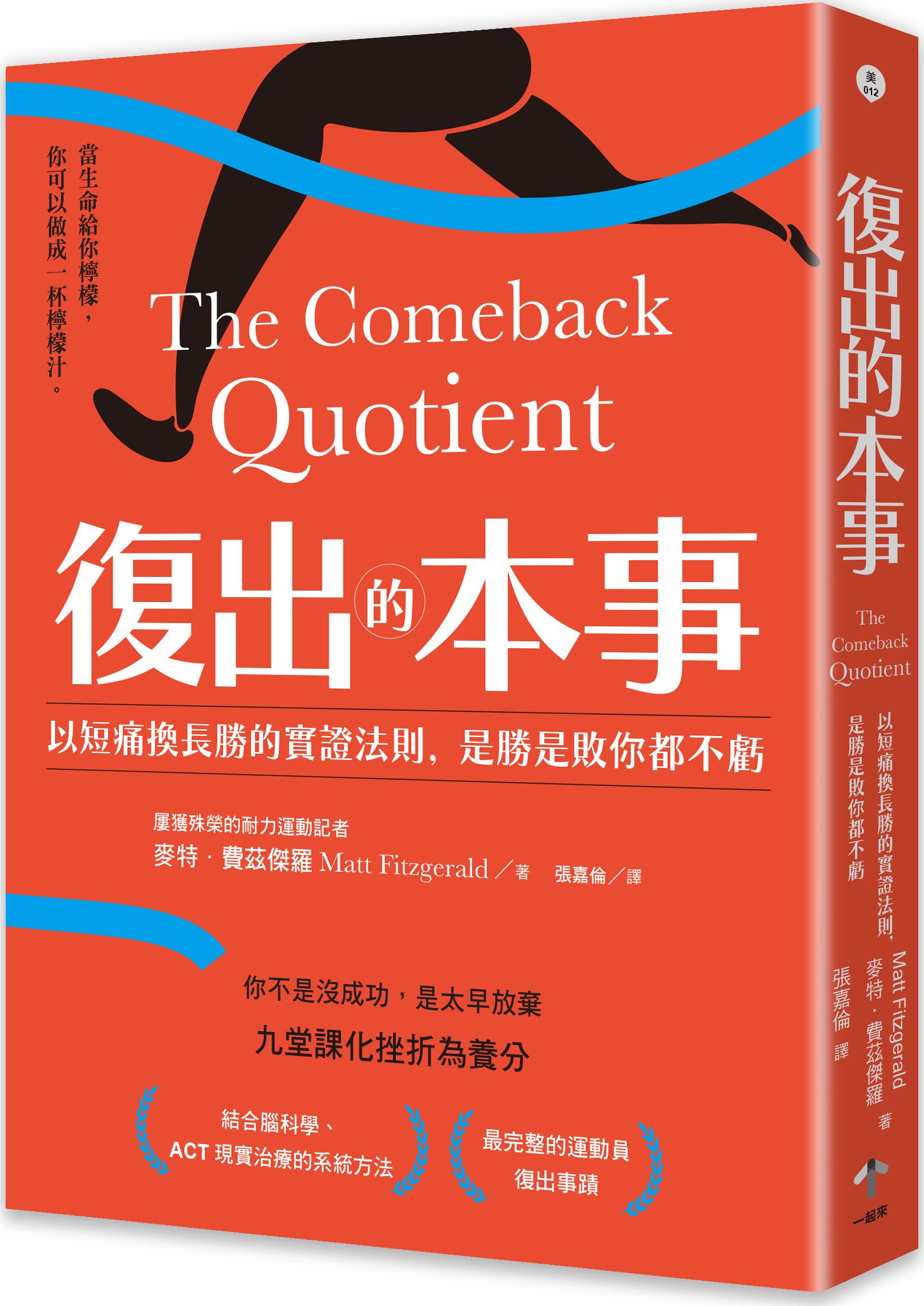 预售【外图台版】复出的本事：以短痛换长胜的实证法则，是胜是败你都不亏/麦特．费兹杰罗一起来出版-图0