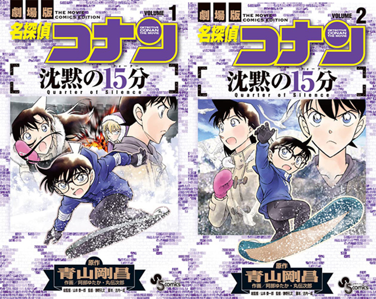 现货【外图台版漫画】剧场版改编漫画 名侦探柯南 沉默的15分钟 1-2完 / 青山刚昌 青文 - 图2