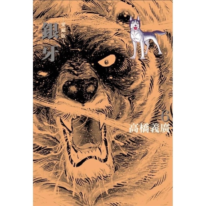 现货【外图台版漫画】银牙 爱藏版6 (首刷限定版)首刷附收藏卡 / 高桥义广 东立 - 图0