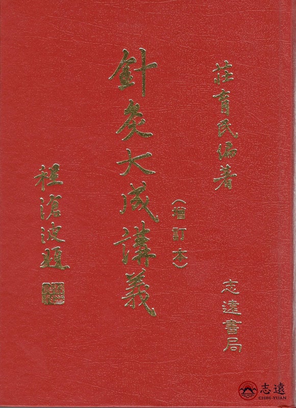 预售【外图台版】针灸大成讲义 / 庄育民 志远书局