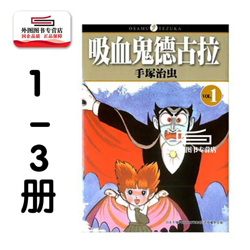 现货【外图台版漫画】吸血鬼德古拉 1-3完 / 手冢治虫 台湾东贩,淘宝优惠券,粉丝福利购,淘宝优惠卷