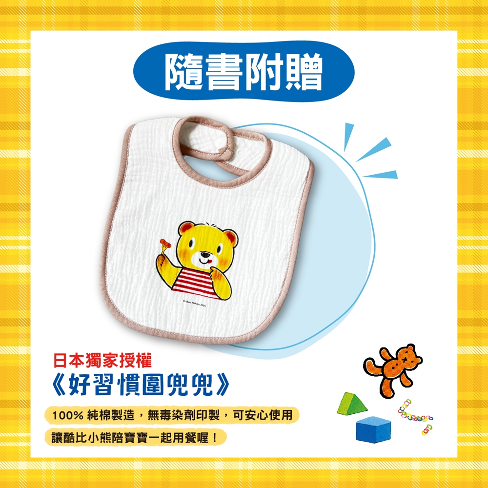 预售【外图台版】0～3岁酷比小熊好习惯绘本全套5册（日本授权「好习惯围兜兜」）： 洗澡真好玩／吃饭大口吃／玩具收起来／刷牙真