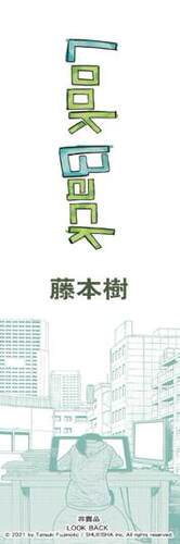 现货【外图港版漫画】藤本树短篇漫画：LookBack蓦然回首 Look Back（全）随书附送特制四格书签 / 文化传信 - 图0
