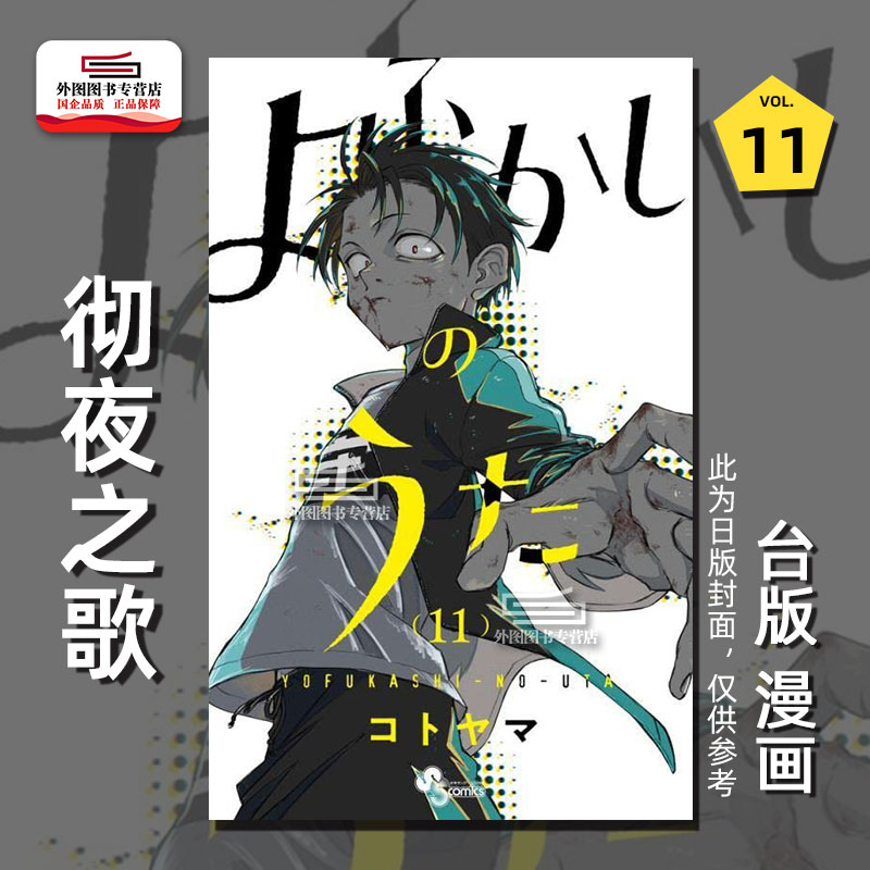 现货【外图台版漫画】彻夜之歌11首刷限定版首刷附烫金色纸(2入)/琴山东立-图2