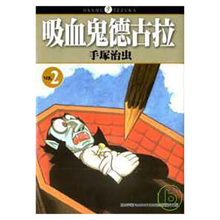现货【外图台版漫画】吸血鬼德古拉 1-3完 / 手冢治虫 台湾东贩,淘宝优惠券,粉丝福利购,淘宝优惠卷