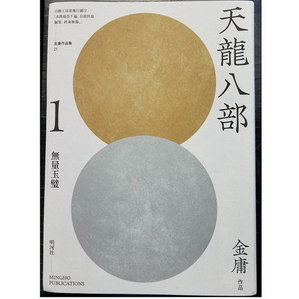 现货【外图港版】天龙八部(悦读版)  1-5册套装/ 金庸 明河社 武侠小说 - 图1