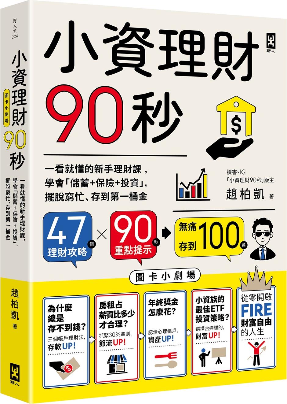 预售【外图台版】小资理财90秒【图卡小剧场】：一看就懂的新手理财课，学会「储蓄+保险+投资」，摆脱穷忙、存到第一桶金 / - 图0