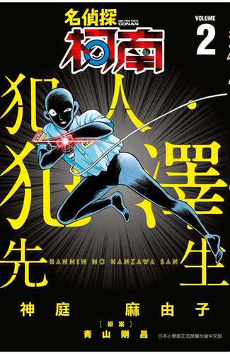 现货【外图台版漫画】名侦探柯南 犯人．犯泽先生1-8 /   青文出版社股份有限公司 - 图0