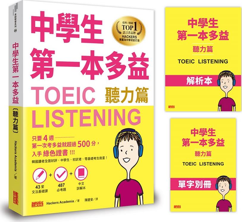 预售【外图台版】中学生第一本多益（听力篇）【43堂文法基础课＋487必考题＋中文详解本＋单字别册】 /Hackers Academia 三采文化 - 图0