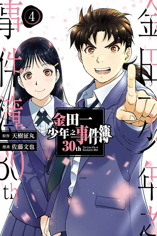 现货【外图台版漫画】金田一少年之事件簿30th 4完 / 原作：天树征丸／漫画：佐藤文也 东立 - 图1