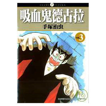 现货【外图台版漫画】吸血鬼德古拉 1-3完 / 手冢治虫 台湾东贩,淘宝优惠券,粉丝福利购,淘宝优惠卷