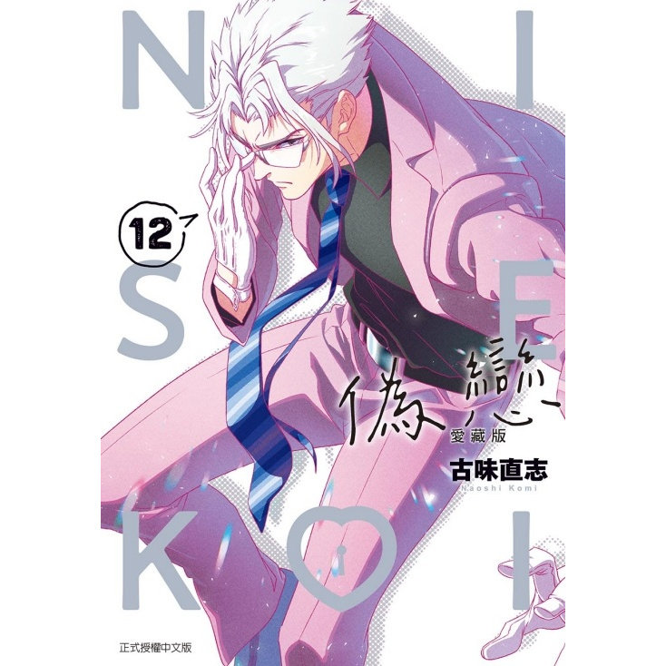 预售【外图台版漫画】伪恋 爱藏版 12 首刷限定版 首刷附拍立得(2入) / 古味直志 东立,淘宝优惠券,粉丝福利购,淘宝优惠卷