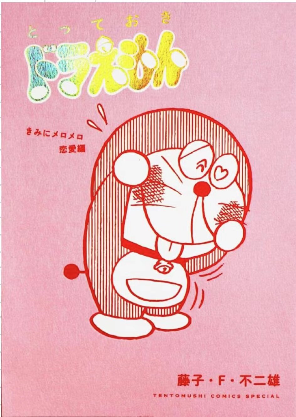 预售【外图港版漫画】特选珍藏系列4哆啦a梦为你钟情恋爱篇藤子f不二雄文化传信虎窝淘 