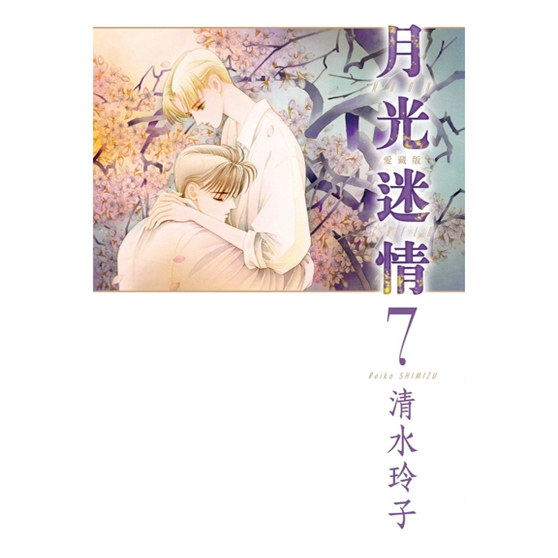 现货【外图台版漫画】月光迷情 爱藏版 7 (首刷限定版)首刷附明信片 / 清水玲子 东立,淘宝优惠券,粉丝福利购,淘宝优惠卷