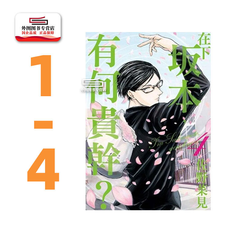 现货【外图台版漫画】在下坂本，有何贵干？ 1-4 / 佐野菜见 台湾角川,淘宝优惠券,粉丝福利购,淘宝优惠卷
