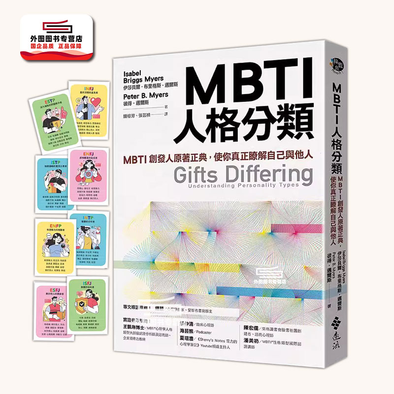 预售【外图台版】MBTI人格分类:MBTI创发人原著正典,使你真正了解自己与他人 / 伊莎贝尔‧布里格斯‧迈尔斯、彼得‧迈尔斯 远流