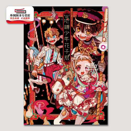 现货【外图台版】画集 地缚少年花子君 全 / あいだいろ 东立 漫画画集 - 图0