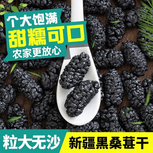 2026年【超大颗粒】500g新疆桑葚干特产级药免野洗黑桑椹果泡茶 - 图1